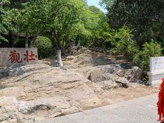 -云龙山