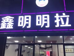 门面-鑫明明拉面(宁化路店)