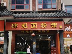 门面-肆姐面粉馆(坡子街店)
