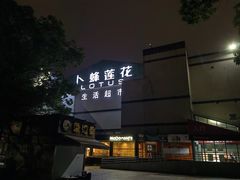 -卜蜂莲花(杨高南路店)