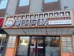 -明洞阿姨·韩式酱蟹烤肉·创意料理(方庄店)