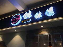 门面-古真记钵钵鸡(老公园店)