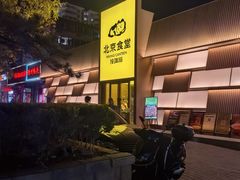 -馋嘴猫北京食堂·烤鸭·宵夜(亚运村店)