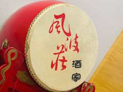 -风波庄(云蝠大厦店)