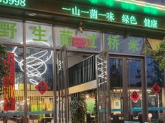 -菌海森林·非遗野生菌火锅(西山区滇池路摩根道店)