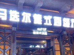 -马迭尔德式西餐精酿啤酒屋(中央大街店)