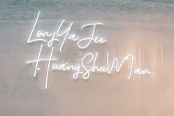 -琥珀婚礼策划AMBER WEDDING