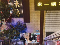 -老来福·非遗酸汤兔(凯旋路店)