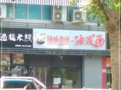 -陕味食族油泼面(同济南路店)
