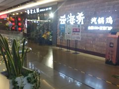 店内环境-亦庄创意生活广场