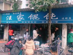 -汪家馄饨(集庆路店)