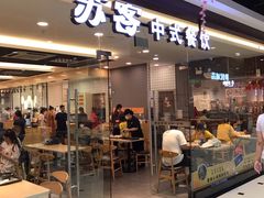 门面-苏客(金城店)