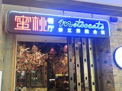 -蜜桃餐厅·江浙融合菜(荟聚购物中心店)