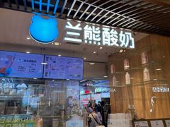 -兰熊鲜奶(西直门凯德mall店)