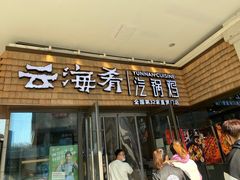 -云海肴·汽锅鸡·云南菜(领展购物广场·中关村店)