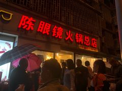 门面-陈眼镜火锅(总店)