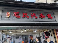 -毛氏汽水包(山海关路店)