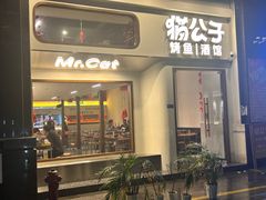 -猫公子纸上烤鱼烧烤•Bistro小酒馆(钱江世纪城店)