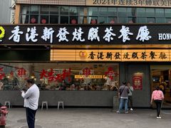 -香港新发烧腊茶餐厅(书城店)