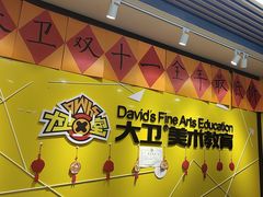 -大卫美术教育(南湖中央广场校区)