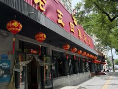 -老五四季涮肉(白纸坊店)