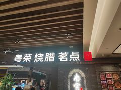-南棠馆粤菜坊(群光店)