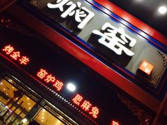门面-张记焖窑·十五年专注焖烤(雍和宫店)