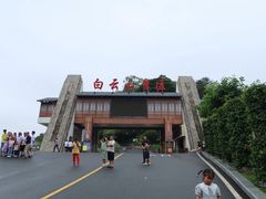 -白云山风景名胜区