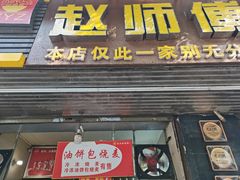 -家阳赵师傅油饼包烧麦(粮道街店)