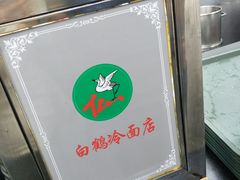 -白鹤大冷面