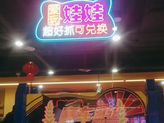 -爱玩嘉年华(龙湖源著天街店)