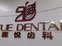 -雅悦齿科(顾村公园店)