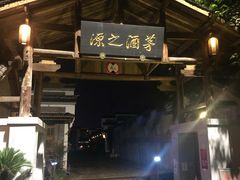 -中国酒文化城
