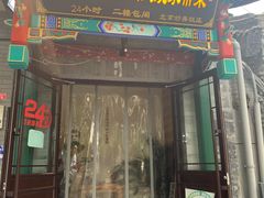 门面-王胖子驴肉火烧(鼓楼店)