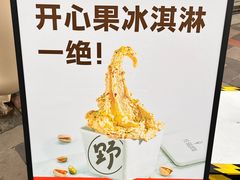 -野人先生现做冰淇淋(北京顺义祥云小镇店)