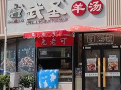 -武圣羊汤·西北面(朝阳门店)