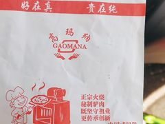 -高玛纳驴肉火烧(一世界店)