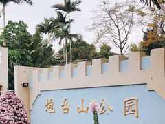 -炮台山公园