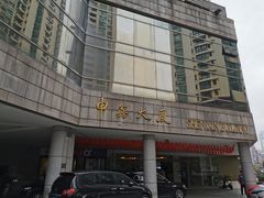 -申鑫大厦