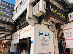 门面-同利肉燕老铺(澳门路店)