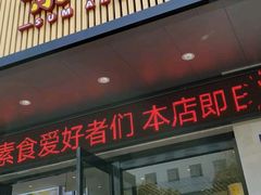 门面-素满香·素食自助餐(苏州·临顿路店)