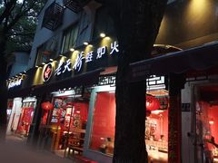 -老天桥蛙炉火锅(姑苏总店)