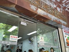 -兴华里茶记(禅城同济首店)