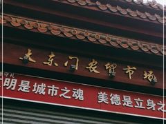 -大东门农贸市场(东顺城街)