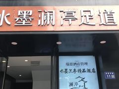 -水墨澜渟足道·SPA·传统(四望亭东关街店)