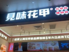 -见味花甲(福田coco park店)