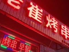 门面-老崔烤串(北陵小区店)