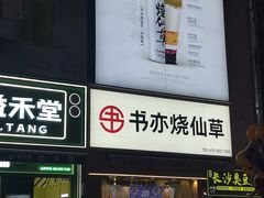 -书亦烧仙草(二七万达广场店)