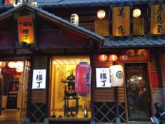 门面-拉面莊夢語＆中华料理八椿