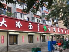 -白鹤大冷面